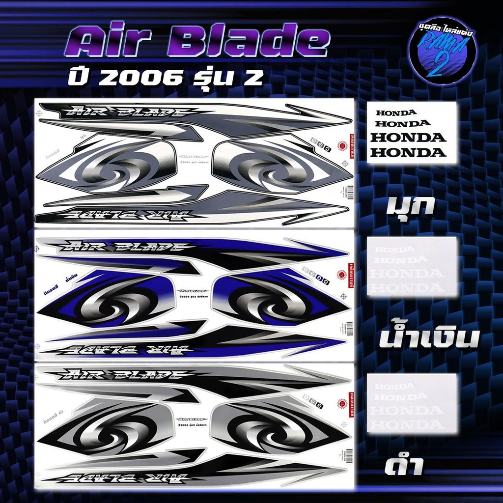 สติกเกอร์Air Blade ปี 2006 รุ่น 2 สติกเกอร์แอร์เบลด ปี2006 รุ่น2 สติ๊กเกอร์AirBlade ปี 2549 Sticker Honda Air Blade