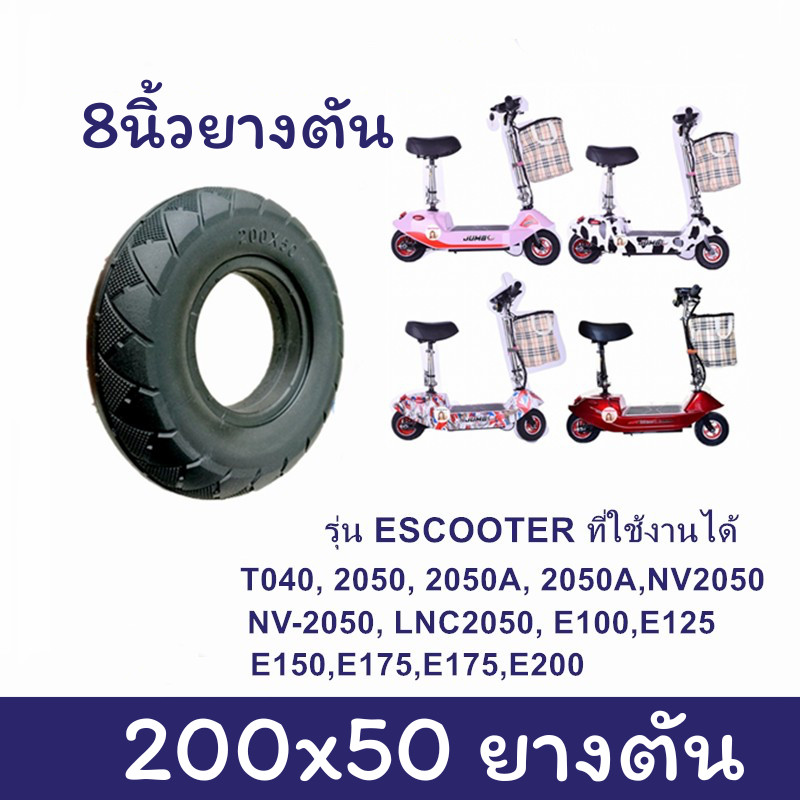 200x50 ยางตัน สกู๊ตเตอร์ไฟฟ้า E-SCOOTER T040XT20050 escooter 2050 เส้นผ่านศูนย์กลางภายใน 90mm ทดแทนยางเดิม