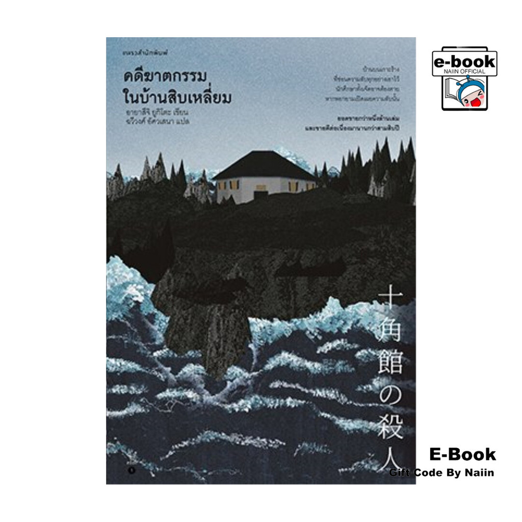 [E-Book Digital code] คดีฆาตกรรมในบ้านสิบเหลี่ยม - แพรวสำนักพิมพ์