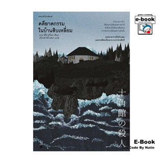 [E-Book Digital code] คดีฆาตกรรมในบ้านสิบเหลี่ยม - แพรวสำนัก…