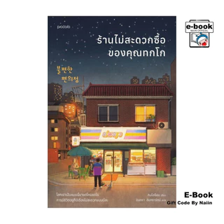 [E-Book Digital code] ร้านไม่สะดวกซื้อของคุณทกโก (พิมพ์ใหม่) - Piccolo