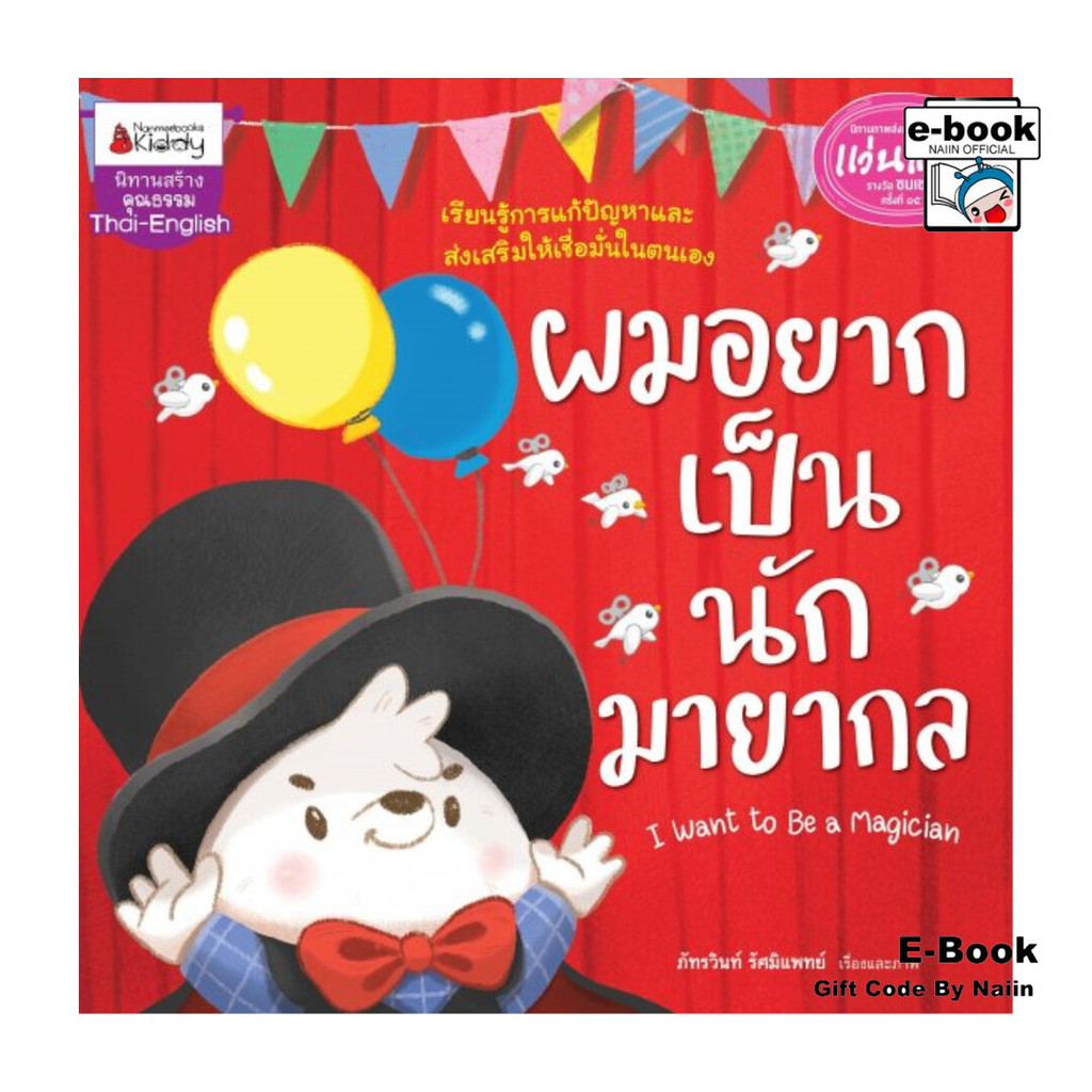 [E-Book Digital code] รางวัลแว่นแก้ว : ผมอยากเป็นนักมายากล