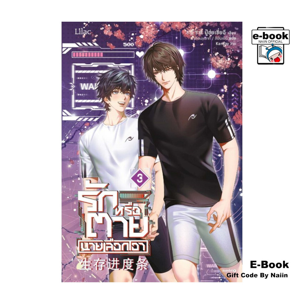 [E-Book Digital code] รักหรือตายนายเลือกเอา เล่ม 3