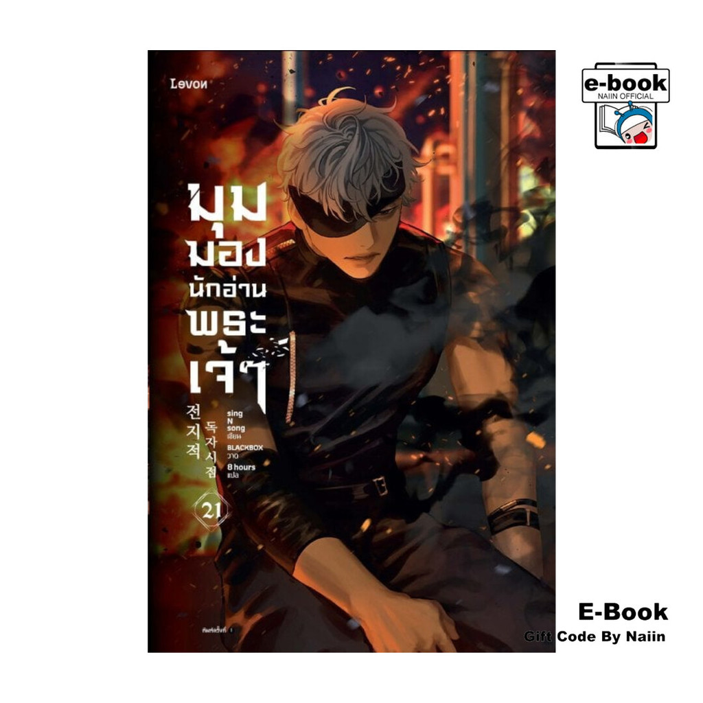 [E-Book Digital code] มุมมองนักอ่านพระเจ้า เล่ม 21