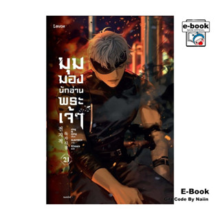 [E-Book Digital code] มุมมองนักอ่านพระเจ้า เล่ม 21