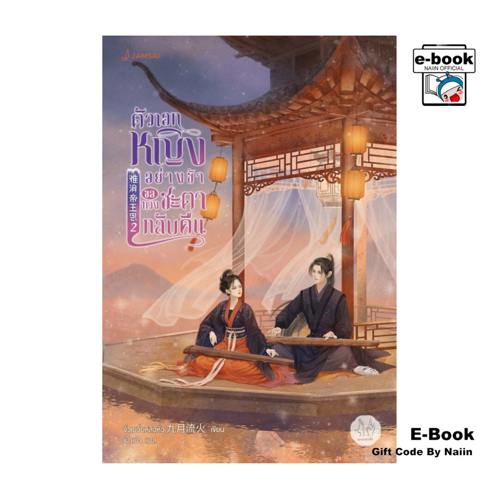 [E-Book Digital code] ตัวเอกหญิงอย่างข้าขอทวงชะตากลับคืน เล่ม 2