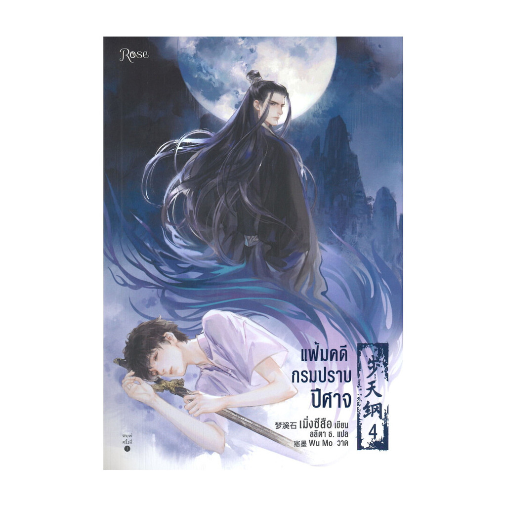 นายอินทร์ หนังสือ แฟ้มคดีกรมปราบปีศาจ เล่ม 4