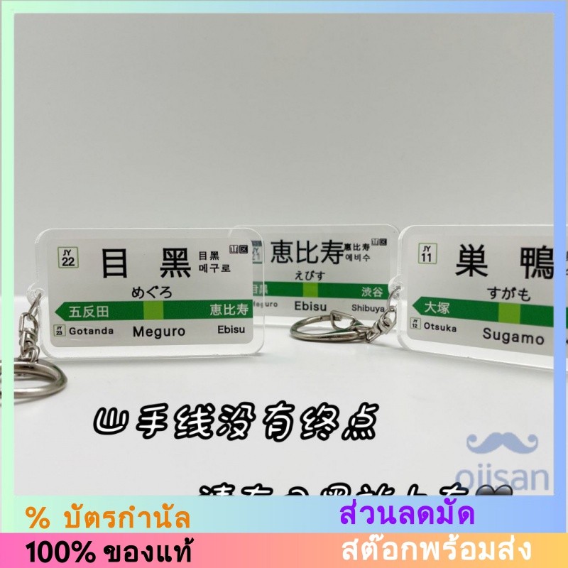 พวงกุญแจ จี้รูปสถานีรถไฟ JR JDM Meguro Lotus Ebisu สามารถปรับแต่งได้ สไตล์ญี่ปุ่น