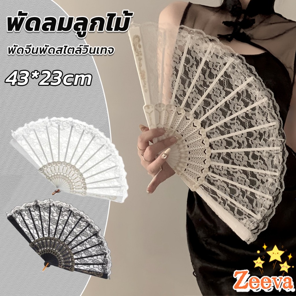 Zeeva【มีสินค้าในสต๊อก】 พัดจีนพัดสไตล์วินเทจ สง่างามและคลาสสิก พัดผ้าลูกโปร่ง Lace Folding fan