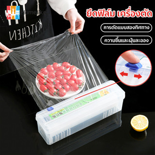 Homelike-🏡เครื่องตัดฟิล์มห่ออาหาร เครื่องตัดฟิล์มถนอมอาหาร ท…