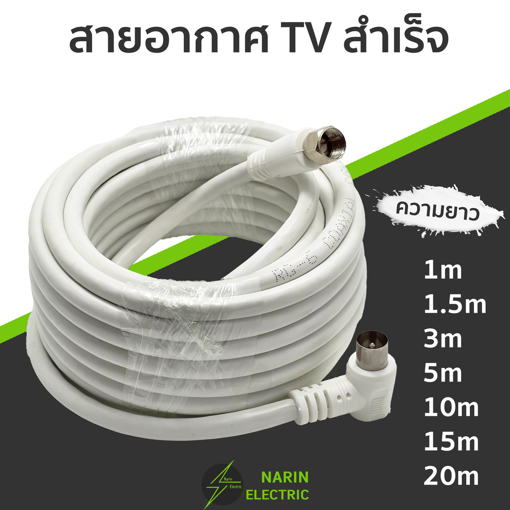 สายอากาศ TV สายอากาศทีวี พร้อมปลั๊ก หัวเกลียว F-75 โอห์ม 1-20 เมตร (สีขาว)