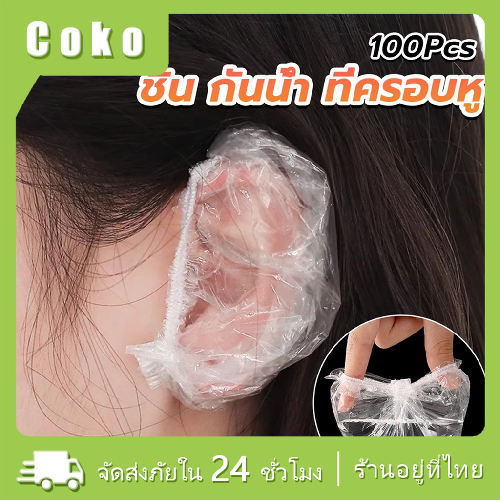 100ชิ้น/แพ็ค ถุงพลาสติกครอบหู ถุงคลุมหู สำหรับย้อมผม สระผม ทำผม กันน้ำ ใช้แล้วทิ้ง
