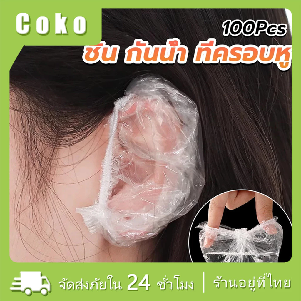 100ชิ้น/แพ็ค ถุงพลาสติกครอบหู ถุงคลุมหู สำหรับย้อมผม สระผม ทำผม กันน้ำ ใช้แล้วทิ้ง