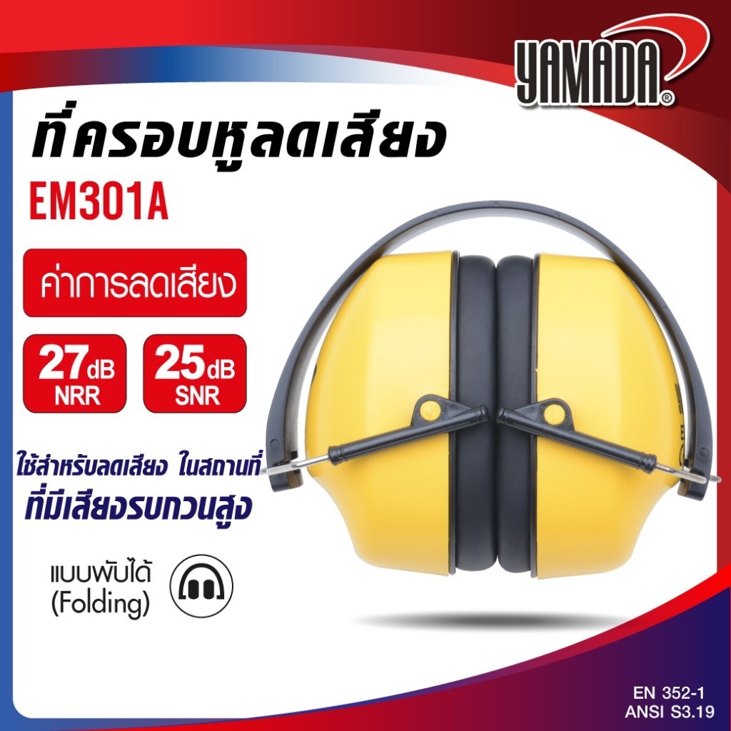 ที่ครอบหูลดเสียง YAMADA EM301A แบบพับเก็บได้ มีค่าการลดเสียง SNR 25 dB, NRR 27 dB
