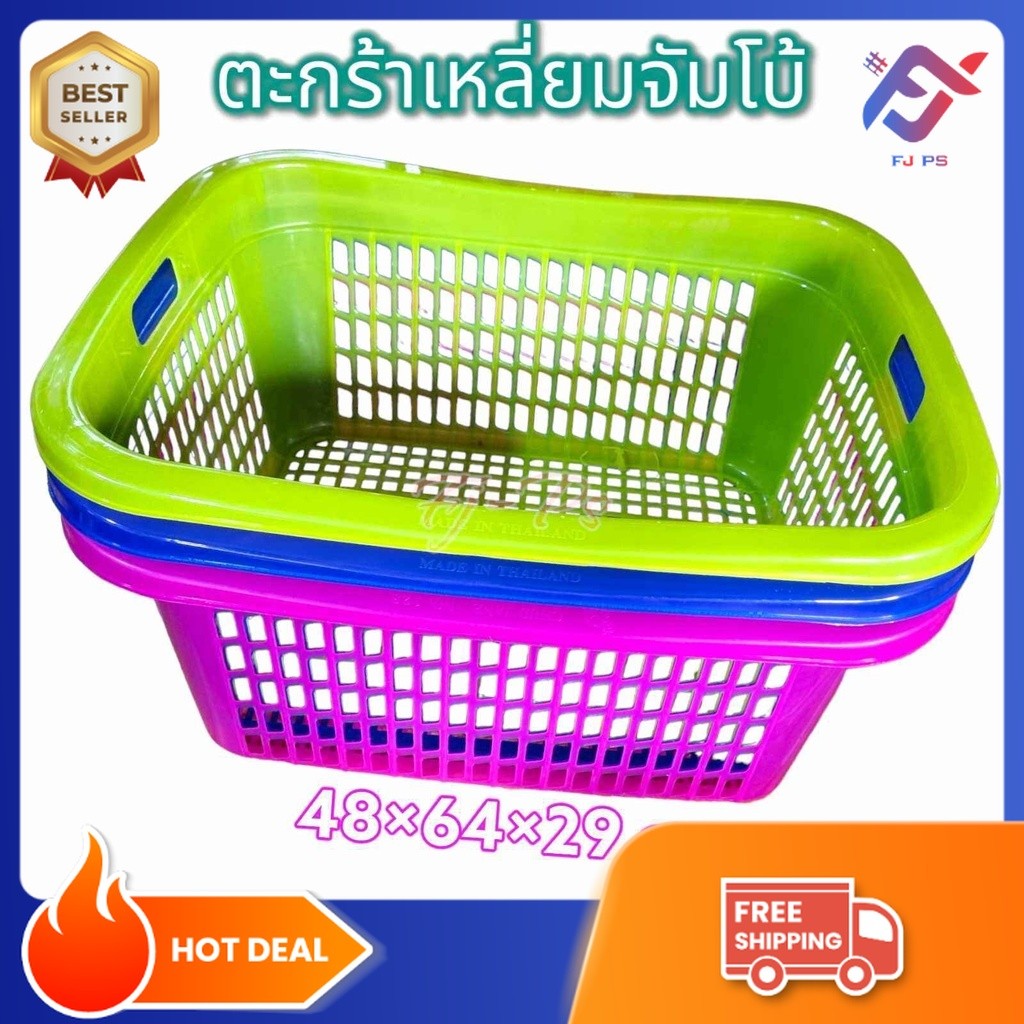 ตะกร้าเหลี่ยม ขนาดใหญ่ (จัมโบ้) 48*64*29 cm ตะกร้าใส่ของ ตะกร้าเก็บของ