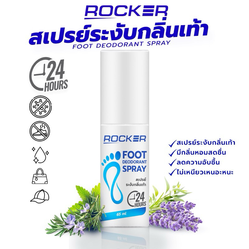 ROCKER DEODORANT SPRAY สเปรย์ดับกลิ่นเท้า ระงับกลิ่นเท้า 24ชม. กลิ่นอับ เท้าเหม็น รองเท้า ลดเหงื่อ