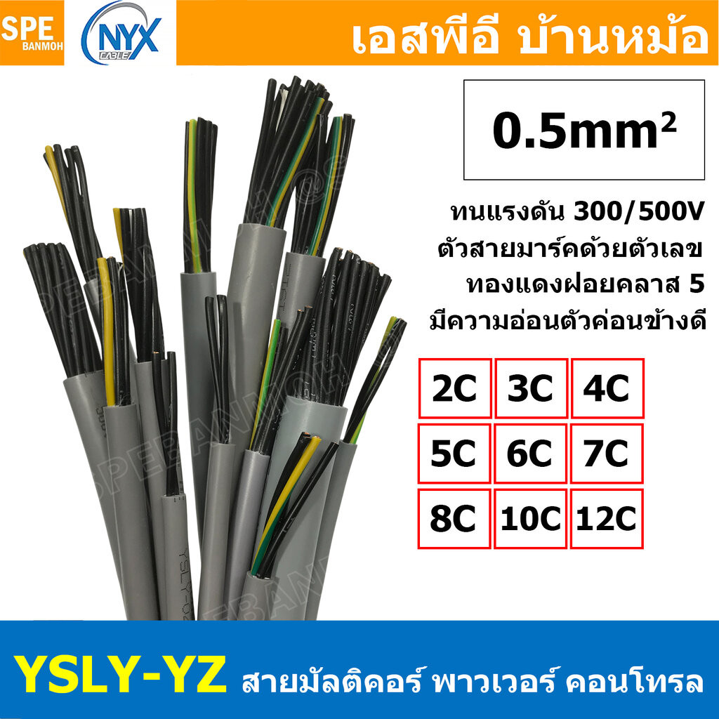 [ 2 เมตร ] YSLY-JZ YSLY-OZ 0.5 sq.mm Multicore flexible cable สายคอนโทล สายไฟโรงงาน สายคอนโทรล JZ 0.5มิล 0.5mm2 JZ-50...