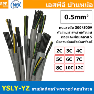 [ 2 เมตร ] YSLY-JZ YSLY-OZ 0.5 sq.mm Multicore flexible cable สายคอนโทล สายไฟโรงงาน สายคอนโทรล JZ 0.5มิล 0.5mm2 JZ-50...