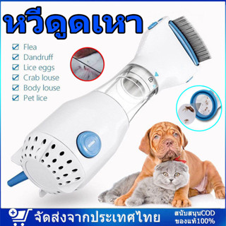 🚚จัดส่งจากกรุงเทพฯ🚚 หวีดูดเหา Vaccum Comb กำจัดเหา เครื่องดู…
