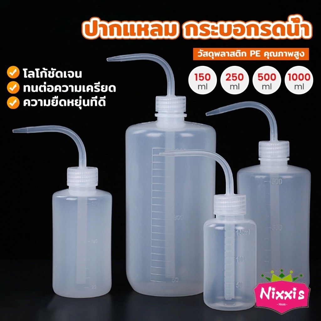 NIS กระบอกรดน้ำ ปากแหลม  ขวดพลาสติก แบบบีบ  หลายแบบ หลายไซส์ Squeeze Bottle