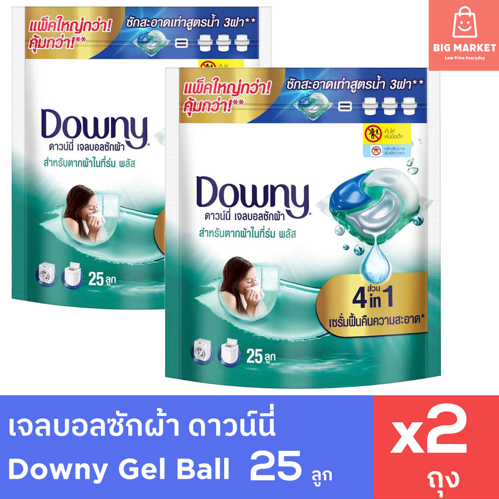 แพค 2 ถุงสุดคุ้ม ดาวน์นี่ เจลบอล ซักผ้า สีเขียว สำหรับตากผ้าในที่ร่ม Downy Gel Ball 25 ลูก 2 ถุง รวม