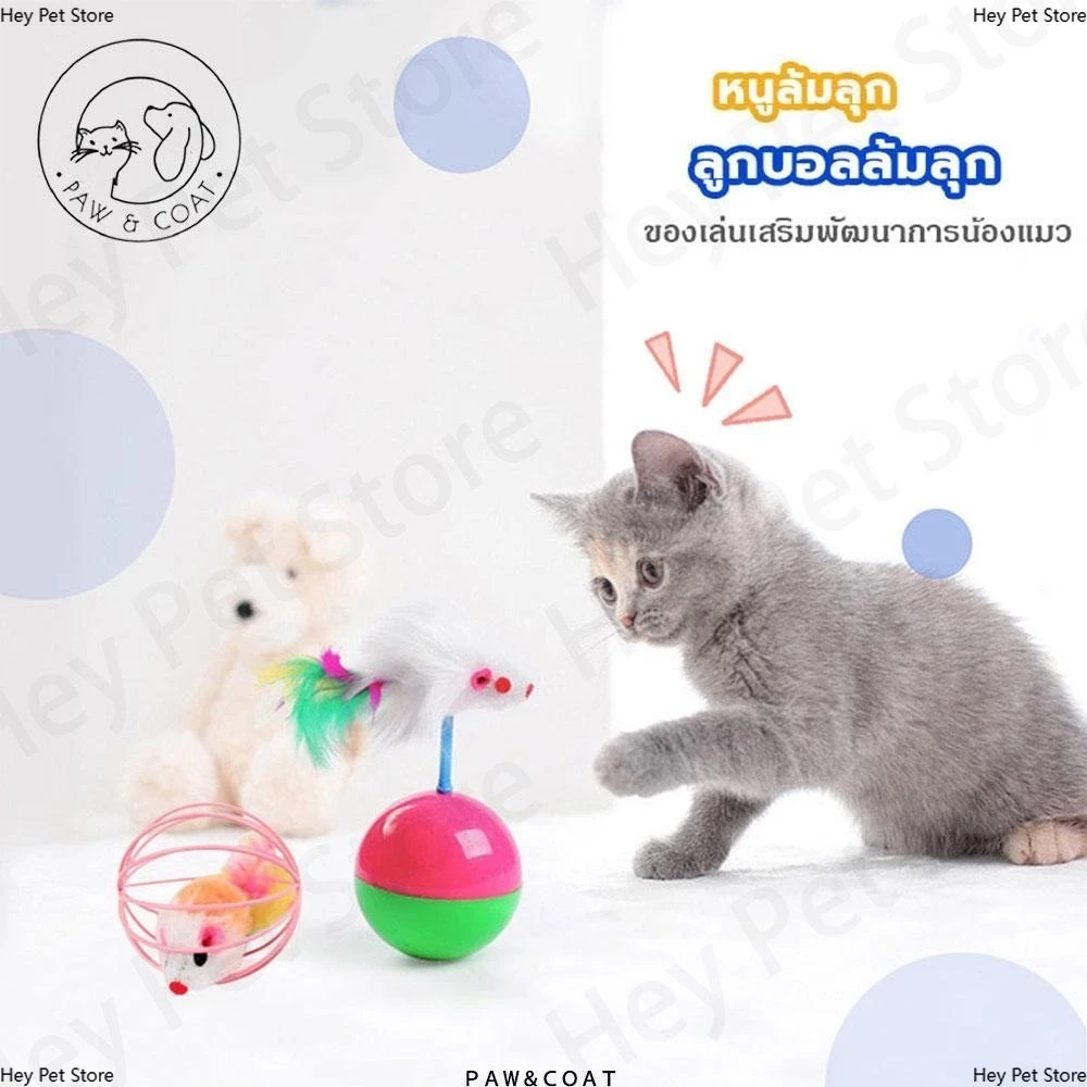 ของเล่นแมว ของเล่นคลายเครียด บอลกรงหนู บอลของเล่นแมว ลูกบอลล้มลุก หนูล้มลุก บอลกรงหนู บอลของเล่นแมว