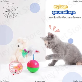 ของเล่นแมว ของเล่นคลายเครียด บอลกรงหนู บอลของเล่นแมว ลูกบอลล้มลุก หนูล้มลุก บอลกรงหนู บอลของเล่นแมว