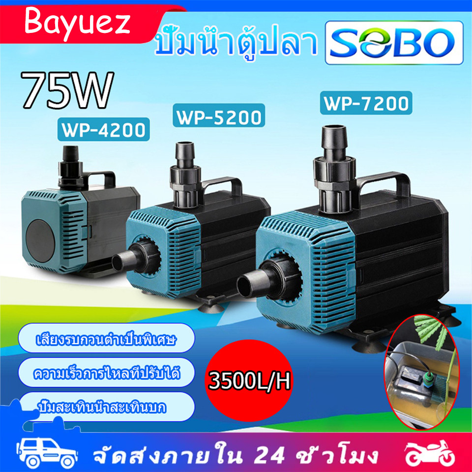 [จัดส่งจากกรุงเทพฯ]SOBO รุ่น WP-2200 WP-4200 WP-5200 ปั๊มน้ำตู้ปลา บ่อปลา ทำน้ำพลุ น้ำตก บ่อปลา