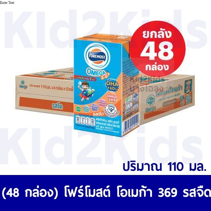 (48กล่อง/ลัง) หมดอายุ 5/2026 กล่องเล็ก 110 มล. โฟร์โมสต์ โอเมก้า 369 รสจืด 110มล Foremost Omega 369 