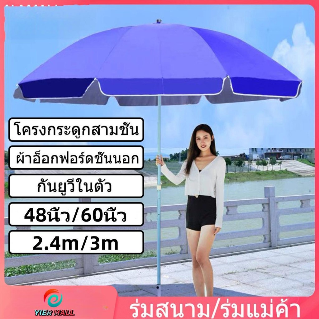 【YIER】ร่มสนาม 48 นิ้ว ร่มแม่ค้า ร่มชายหาด ร่มใหญ่ 60 นิ้ว และฐานรวมในชุดเดียวกัน ร่มสนามในสวน กันแสง UV จัดส่งไว ทำจากเห