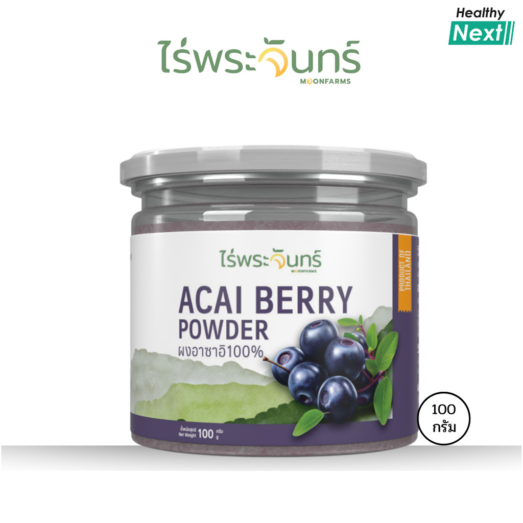 ไร่พระจันทร์ 💥ผงอาซาอิ💥Acai Berry Powder ผงอาซาอิ 100% ปลอดสาร ไม่ผสมแป้งและน้ำตาล ขนาด 100 กรัม