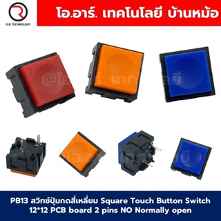 PB13 สวิทช์ปุ่มกดสี่เหลี่ยม ปุ่มกด กดติด-ปล่อยดับ Square Tou…