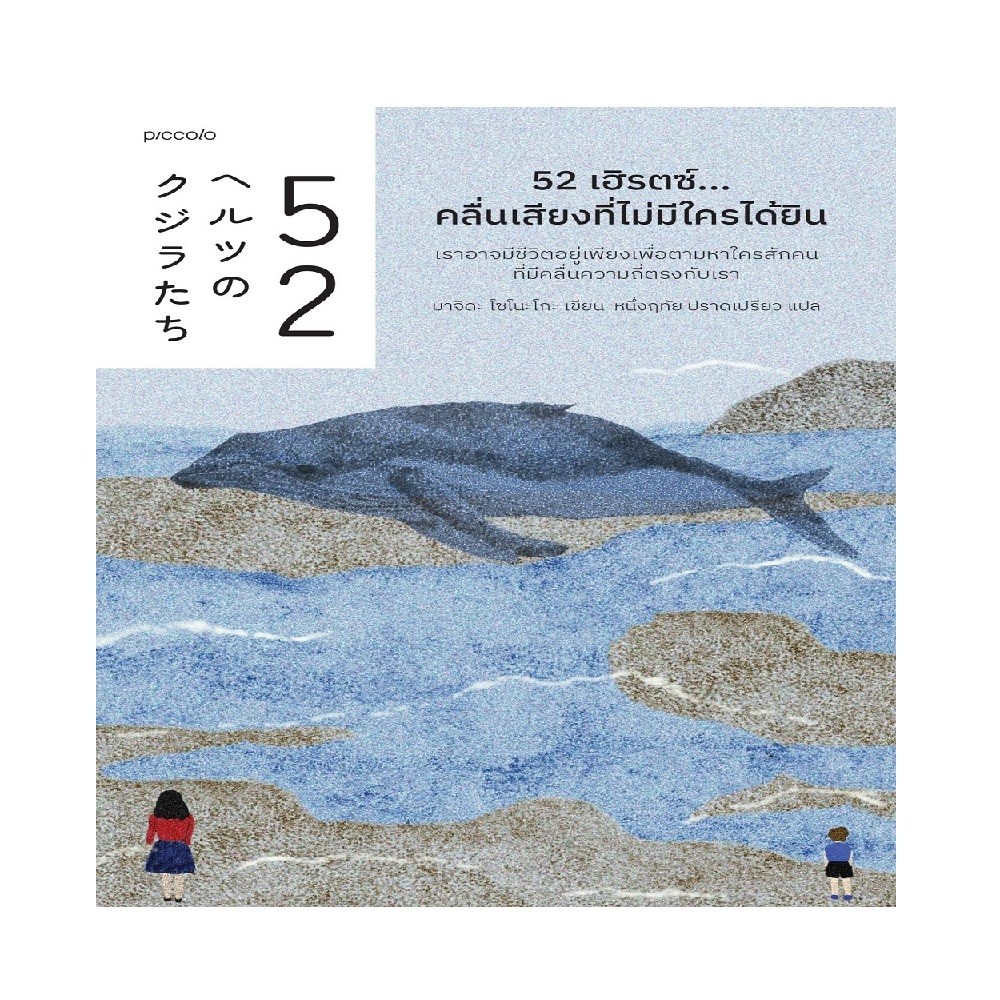 B2S หนังสือ 52 เฮิรตซ์...คลื่นเสียงที่ไม่มีใครได้ยิน