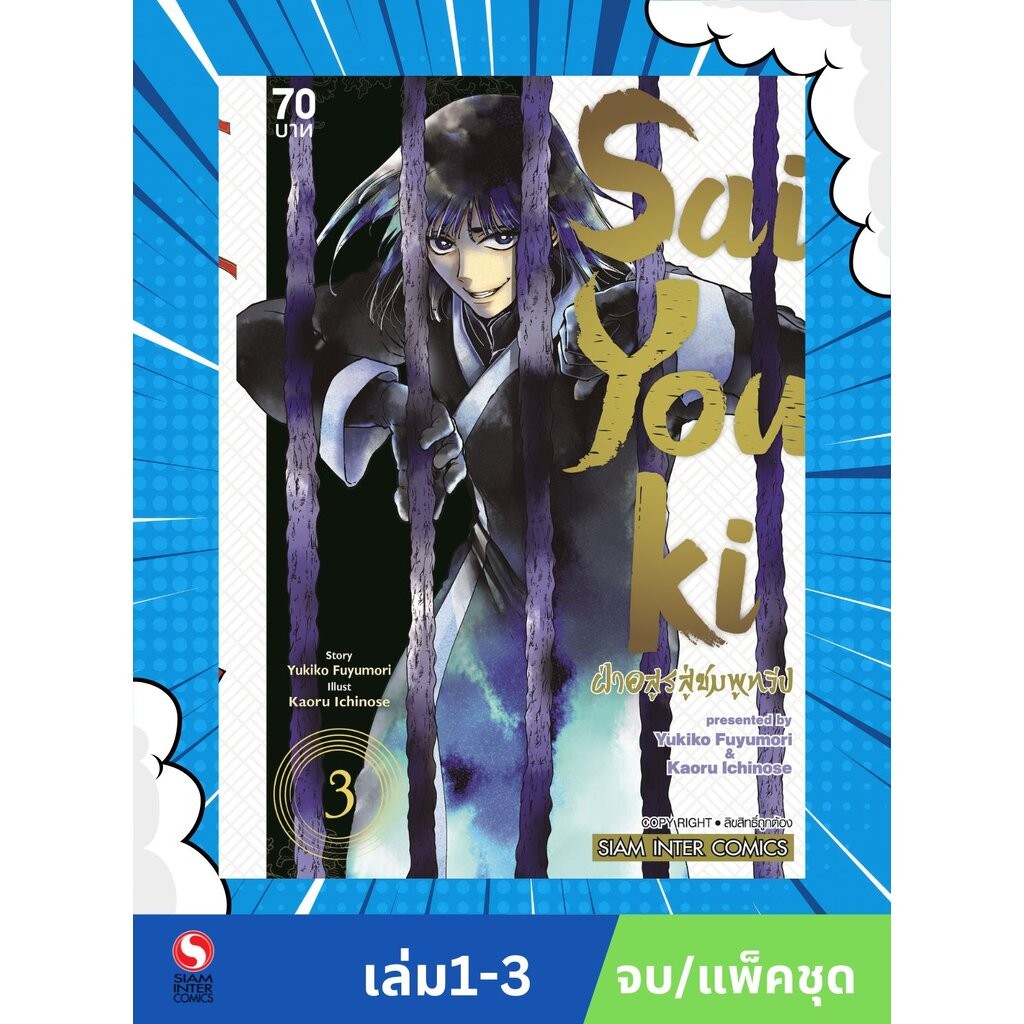 SAIYOUKI ฝ่าอสูรสู่ชมพูทวีป เล่ม 01-03 (จบ) (แพ็คชุด)