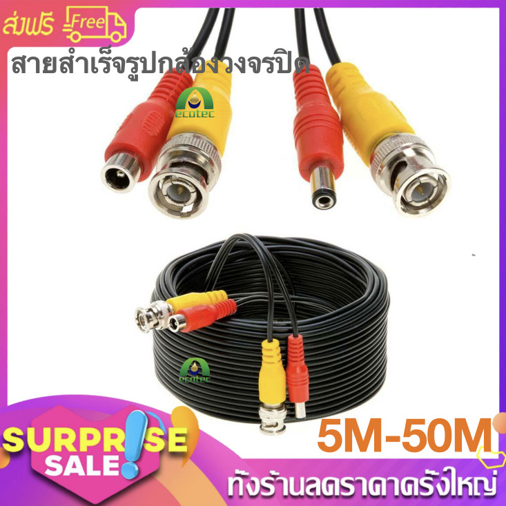 Rabbit mall สายสำเร็จรูปกล้องวงจรปิด ความยาว 5 / 10 / 15 / 20 / 25 / 30 / 40 / 50 / 60 เมตร - แบบเลือกซื้อ สาย BNC+DC