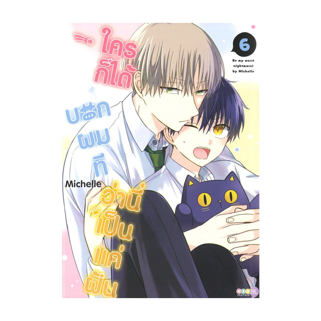 นายอินทร์ หนังสือ ใครก็ได้บอกผมทีว่านี่เป็นแค่ฝัน เล่ม 6