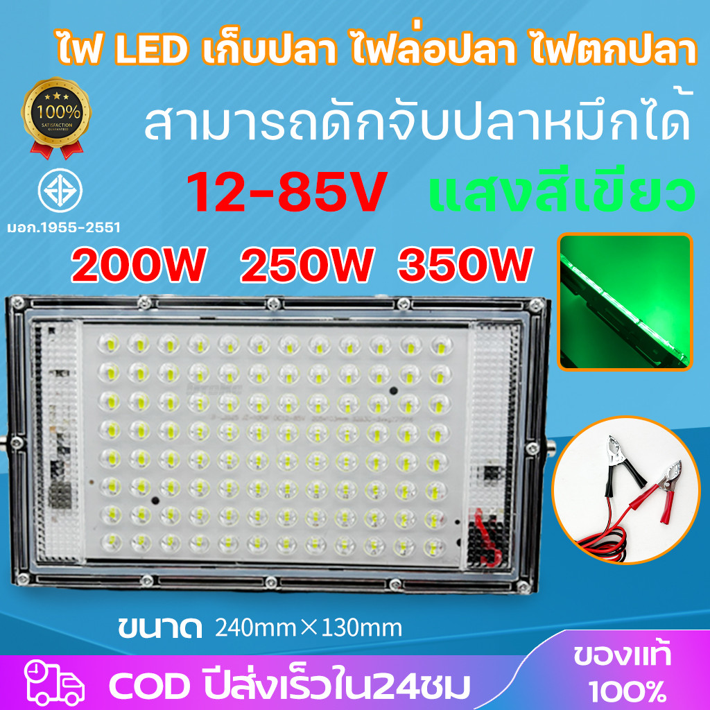 สปอตไลท์ ไฟสว่าง Spotlight12V-85V ไฟล่อปลาแสงสีเขียว LED กันน้ำ 200W 250W 350W ไฟถนน โคมไฟภูมิทัศน์ 