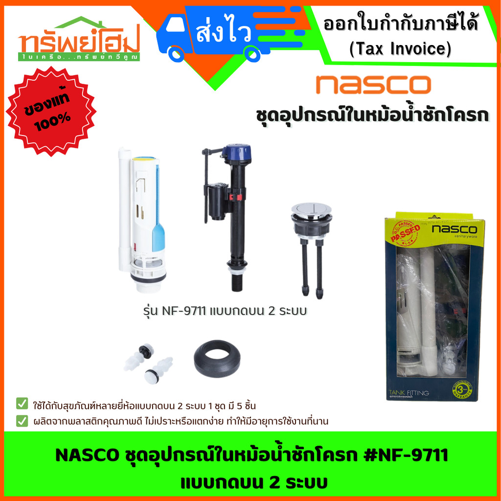 NASCO ชุดอุปกรณ์ในหม้อน้ำชักโครก #NF-9711 แบบกดบน 2 ระบบ