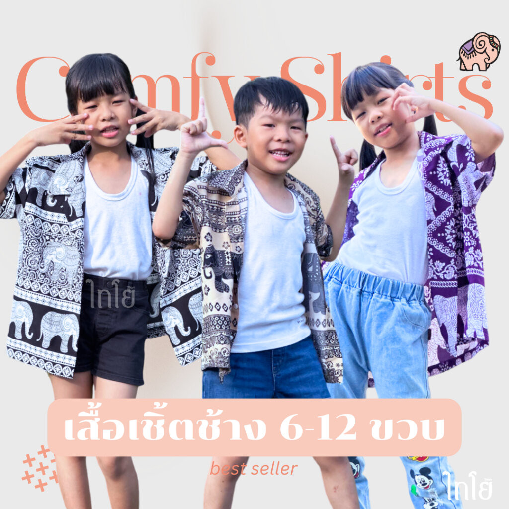 เสื้อฮาวาย เสื้อลายช้าง 6-12 ขวบ รุ่น Comfy Shirts เด็กชาย เด็กหญิง ผ้าไหมญี่ปุ่น ใส่สบาย Taiyo