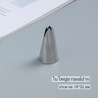 🔥ส่งฟรีจากไทย🔥 หัวตกแต่งครีมสแตนเลสแท้ (17 แบบให้เลือก) หัวตกแต่งเค้ก บิสกิต ครีมบางเบา ชุดหัวตกแต่งขนม