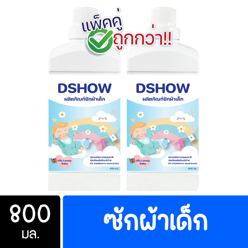 [2ชิ้น ถูกกว่า] DShow น้ำยาซักผ้าเด็ก ขนาด 800มล. ( Fabric Wash ) พร้อมส่ง
