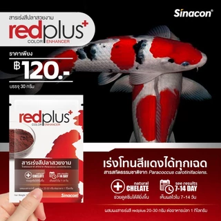 Redplus+ สารเร่งสีปลาสวยงาม สำหรับผสมอาหารปลา 30g.