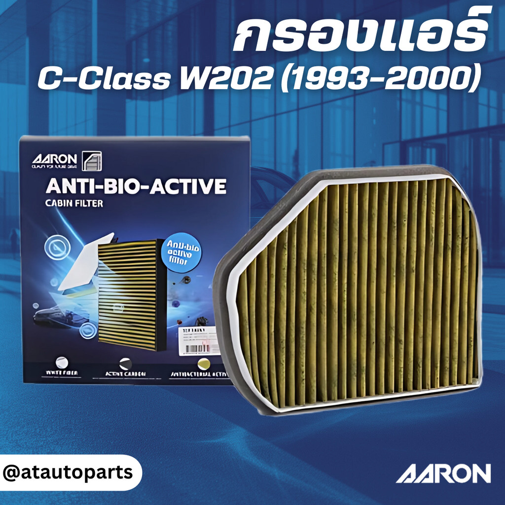 BENZ กรองแอร์ เบนซ์ C-Class W202 (1993-2000) / 2108300818 , 2028300018 / Bio-Filter / AARON