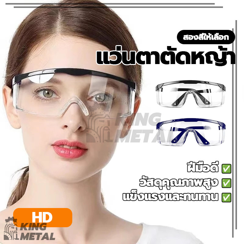 แว่นตาตัดหญ้า แว่นตากันลม แว่นตานิรภัย กันลม กันสะเก็ด แว่นตางานช่าง