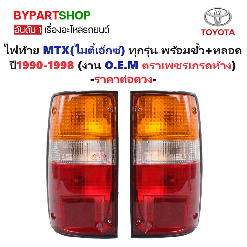 ไฟท้าย TOYOTA MTX ปี 1987-1997 โตโยต้า ไมตี้ พลัส +ขั้วหลอด ตราเพชร เกรดห้าง [มีตัวเลือกข้าง/คู่]