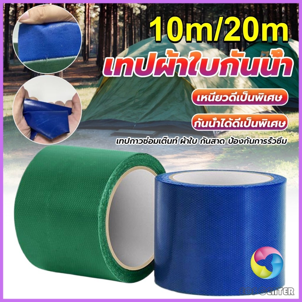 E.C. 10m/20m เทปซ่อมผ้าใบกันน้ำรถบรรทุก ซ่อมกันสาดกลางแจ้ง เทปผ้าใบ ติดทน Repair tape