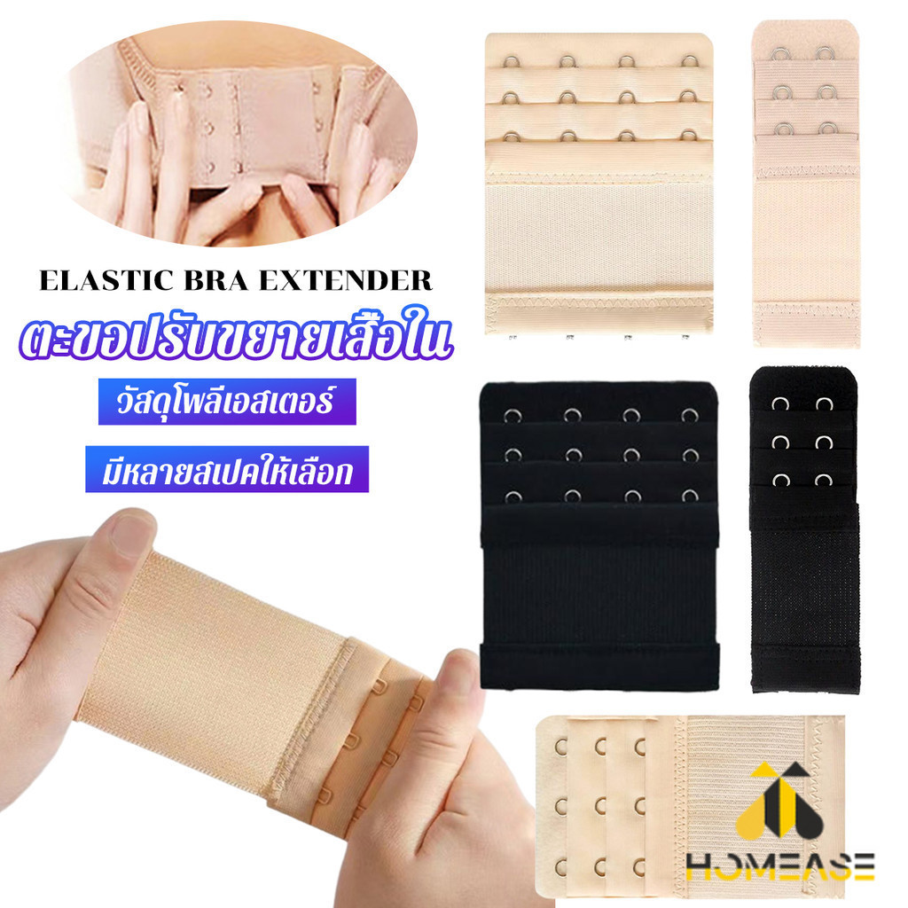HA ตะขอปรับขยายเสื้อชั้นใน(รุ่นมียางยืด) ยืดได้ ตะขอขยายเสื้อใน Elastic Bra Extender