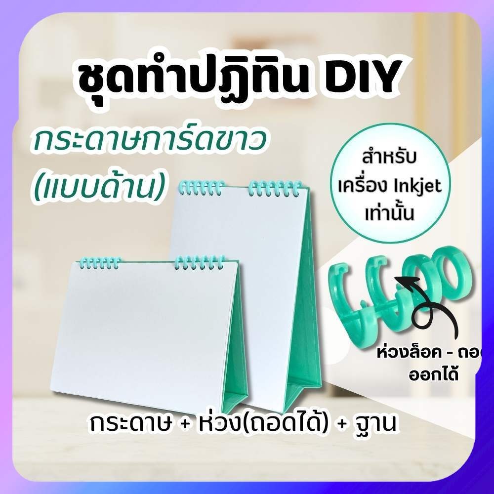 DIY ฐานปฏิทิน พร้อมห่วงพลาสติก 6ข้อ (ห่วงถอดได้) กระดาษทำปฏิทิน 14แผ่น/ชุด กระดาษการ์ดขาว แบบด้าน