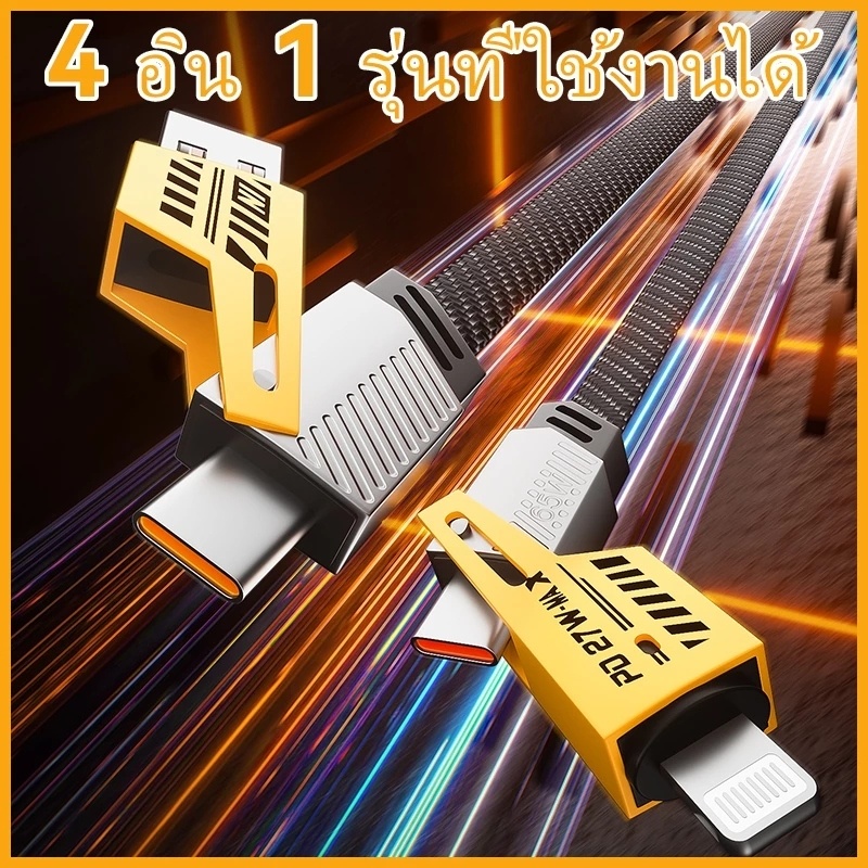 สายชาร์จ USB-C 4In1 PD27W ชาร์จเร็ว 65W ถอดหัวได้ เส้นเดียวจบ TYPE-C 1M/2M