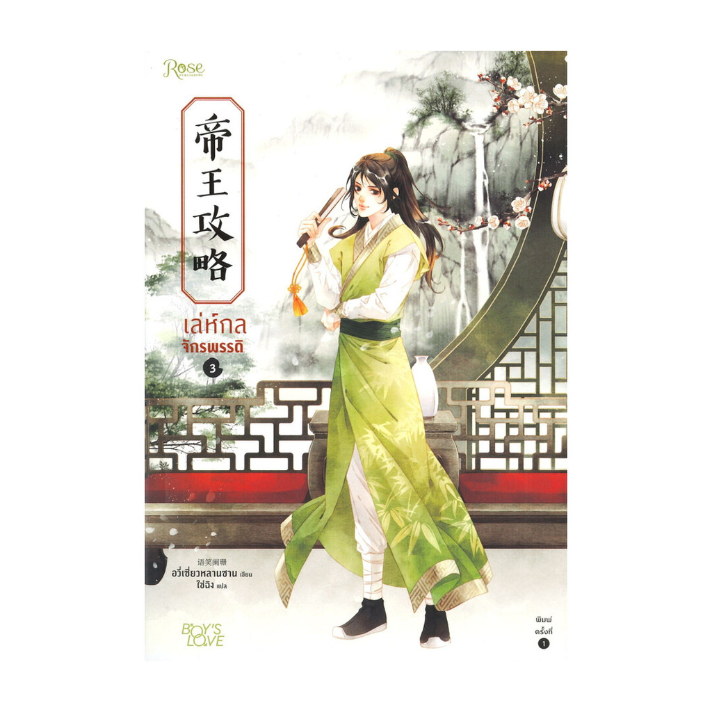 นายอินทร์ หนังสือ เล่ห์กลจักรพรรดิ เล่ม 3